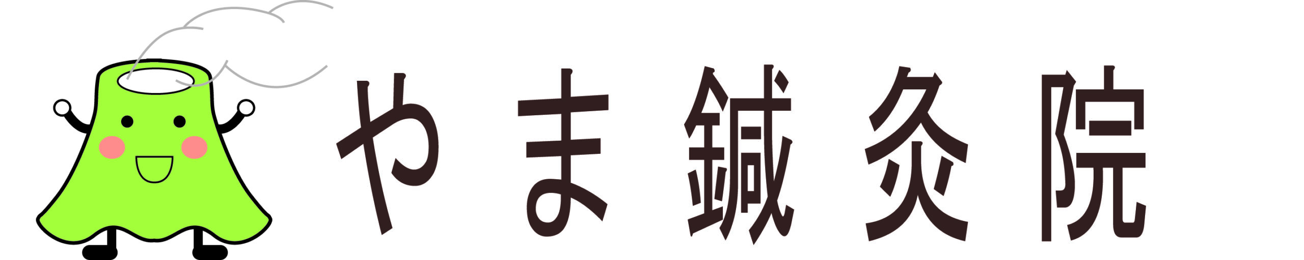 やま鍼灸院　院長山口豊